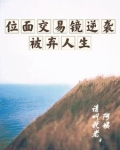 位面交易镜逆袭被弃人生最新章节列表