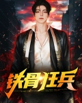 铁骨狂兵