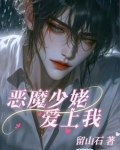 恶魔少爷爱上我电影