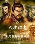 人在汉末开局签到龙象般若无弹窗