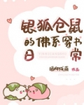 银狐仓鼠的佛系穿书日常