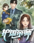 护国帝师