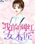 我的网红女友