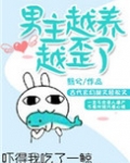 男主越养越歪了完整版