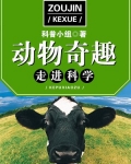 走进科学·动物奇趣