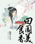 农家悍妻田园美食香下载