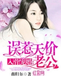入骨宠婚：误惹天价老公