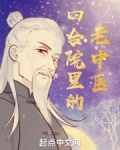 四合院里的老中医