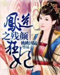 风逆之残颜狂妃
