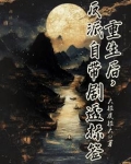 重生反派后娘全文免费阅读