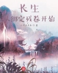 长生,从绑定残卷开始起点中文网