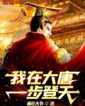 我在大唐一步登天笔趣阁