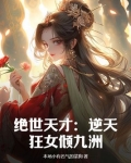 逆天绝世狂妃女主身份