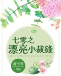 七零之漂亮小裁缝男主是谁