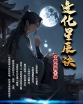 造化星辰诀小说下载