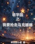 萌学园之乌克娜娜小说完结