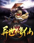 异世修仙成大佬