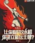 NBA：让你看好饮水机，你建立篮坛王朝？