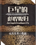巨星的彪悍媳妇