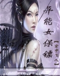 女总裁的异能保镖