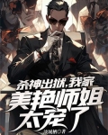 杀神出狱,我家美艳师姐太宠了