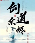 剑道余烬贴吧