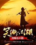 笑傲荡尽世间魑魅魍魉免费阅读