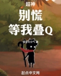 超神:别慌,等我叠Q!免费