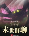 扑街的末世群聊百度云
