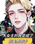 我是大女主小说