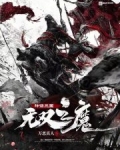 神话三国：无双之魔