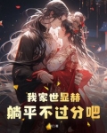 我家世显赫，躺平不过分吧！