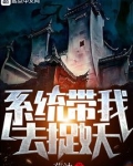 系统带我去捉鬼