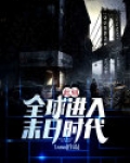 此刻：全球进入末日时代