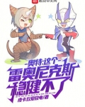 奥特：这个雷奥尼克斯稳健不了