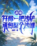 赶海:开局一把沙铲承包整个沙滩晓峰
