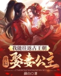 我能往返古王朝开局娶妻公主