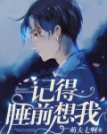 记得睡前想我