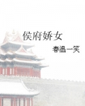 侯府娇女