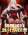 血毒双修,我逆命破局无广告