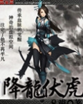 降龙伏虎