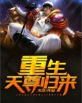 重生天尊归来