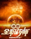 末世全职药师免费阅读全文