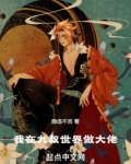 我在九叔世界做大佬百科