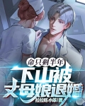丈母娘推下悬崖