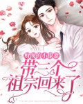 财阀的小撩妻,带三个祖宗回来了