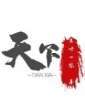 天下成语
