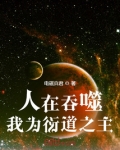 人在吞噬我为衍道之主章节列表