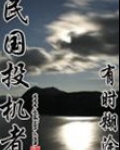 民国投机者作者