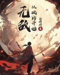 无敌从 开始